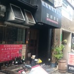 炭火焼の家　冨田書店（ランチ）